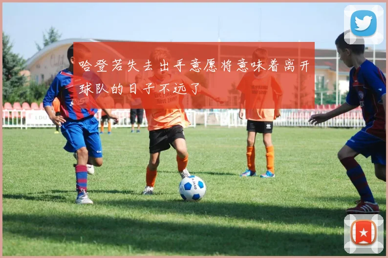 哈登若失去出手意愿将意味着离开球队的日子不远了