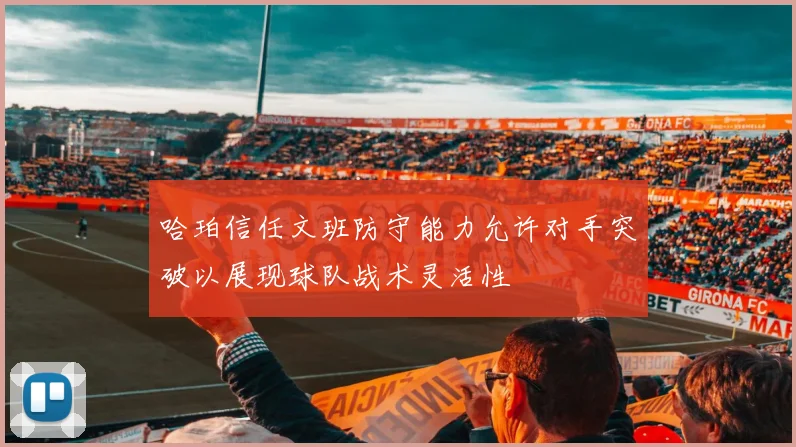 哈珀信任文班防守能力允许对手突破以展现球队战术灵活性