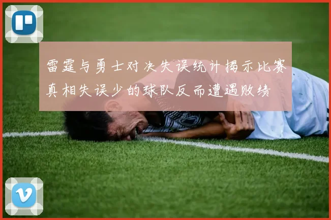 雷霆与勇士对决失误统计揭示比赛真相失误少的球队反而遭遇败绩