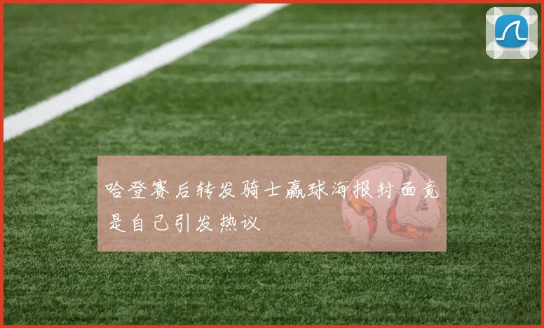 哈登赛后转发骑士赢球海报封面竟是自己引发热议