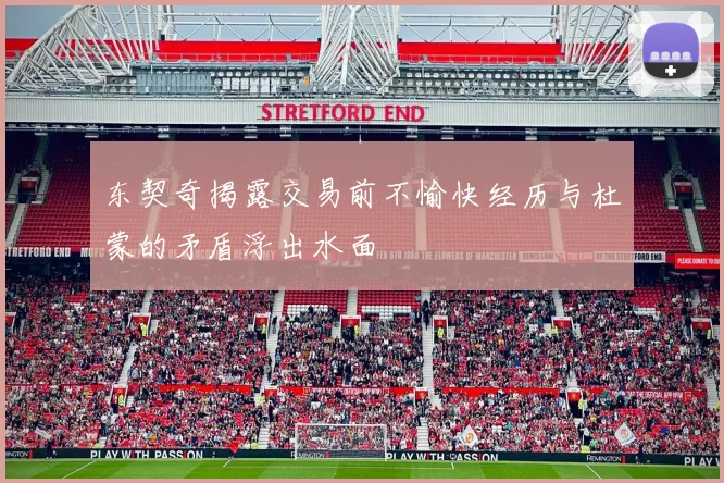 东契奇揭露交易前不愉快经历与杜蒙的矛盾浮出水面