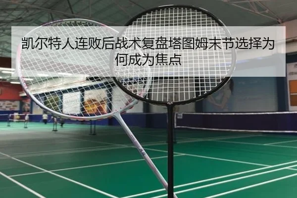凯尔特人连败后战术复盘塔图姆末节选择为何成为焦点 | EMCSPORTS